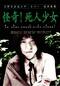 日野日出志のザ・ホラー怪奇劇場「怪奇！死人少女」