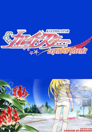 カレイドスター ～レイラ・ハミルトン物語～
