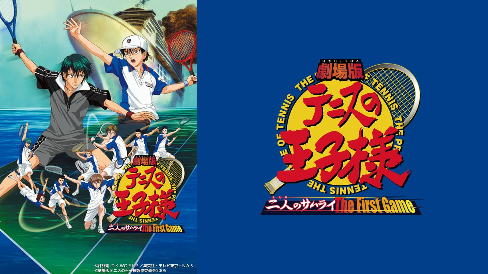 劇場版テニスの王子様 二人のサムライ The First Game』配信情報