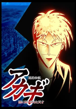 闘牌伝説アカギ～闇に舞い降りた天才～