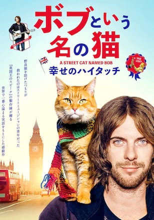 ボブという名の猫 幸せのハイタッチ