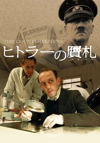 ヒトラーの贋札