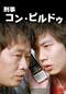 刑事コン・ピルドゥ