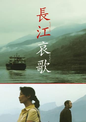 長江哀歌