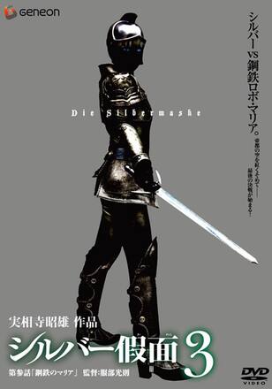 シルバー假面3