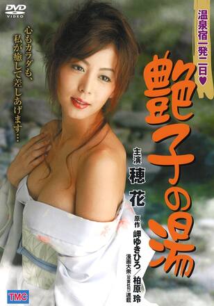 温泉宿一発二日 艶子の湯