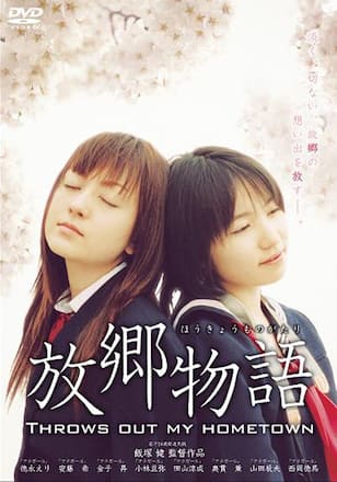 放郷物語