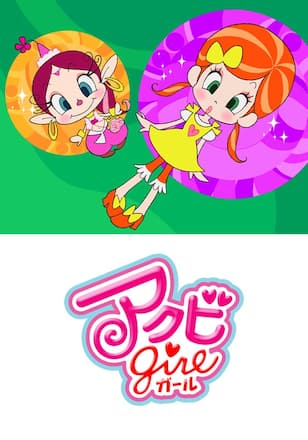 アクビガール