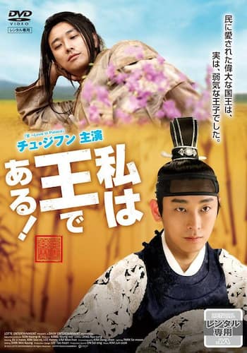 私は王である！