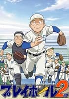 プレイボール 2nd