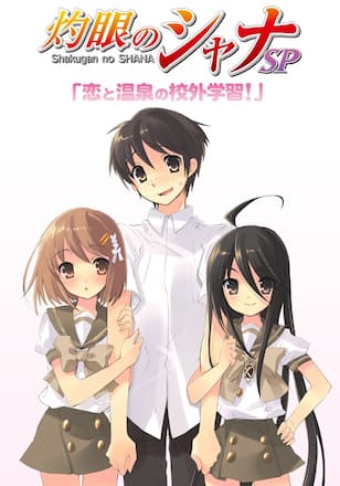 灼眼のシャナ　SP　恋と温泉の校外学習！