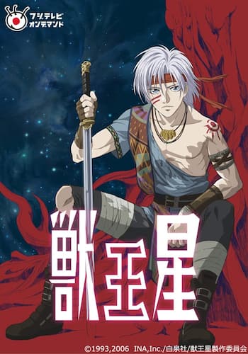 獣王星