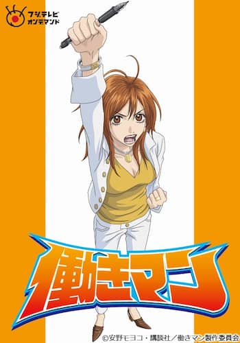 働きマン