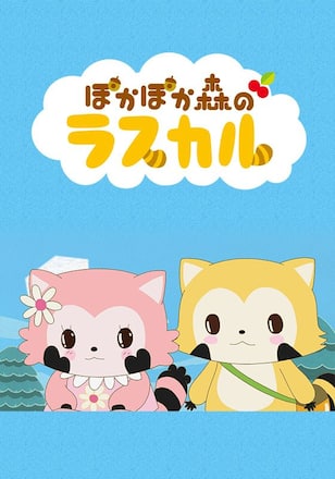 ぽかぽか森のラスカル