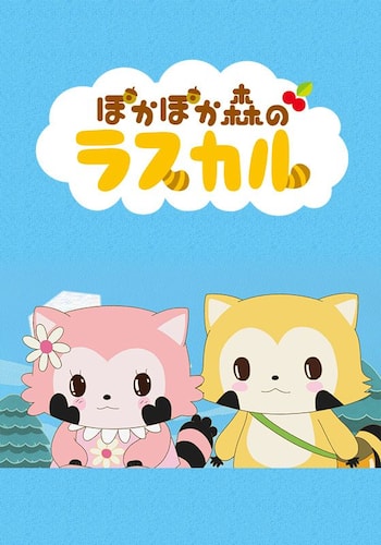 ぽかぽか森のラスカル