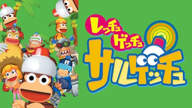 レッチュ ゲッチュ サルゲッチュ』配信情報【Rakuten PLAY】
