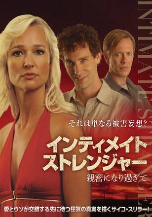 インティメイト・ストレンジャー 親密になり過ぎて