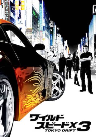 ワイルド・スピードX3 TOKYO DRIFT