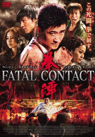 拳陣　FATAL CONTACT