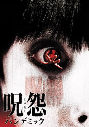 呪怨パンデミック