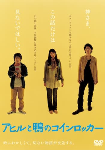 アヒルと鴨のコインロッカー