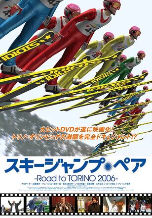 スキージャンプ・ペア Road to TORINO 2006