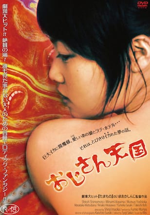 絶倫絶女 おじさん天国