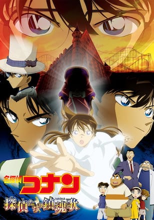 劇場版 名探偵コナン 探偵たちの鎮魂歌（レクイエム）
