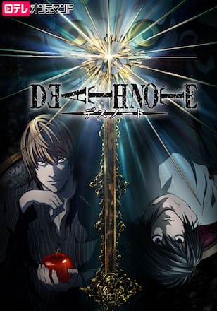 DEATH NOTE -デスノート-