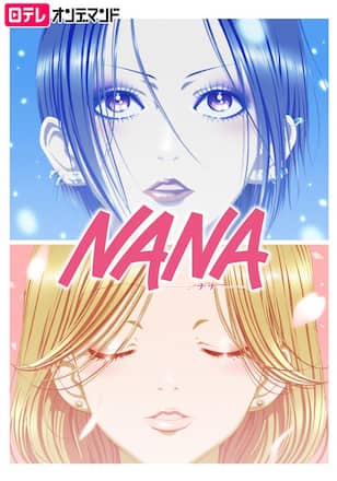 NANA－ナナ－