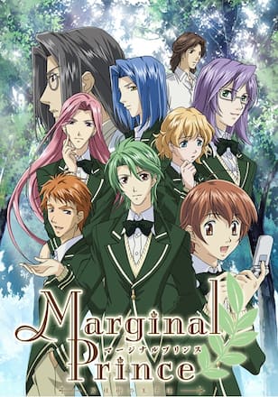 マージナルプリンス～月桂樹の王子達～