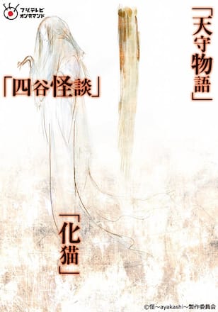 怪～ayakashi～