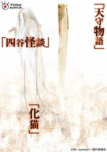 怪～ayakashi～