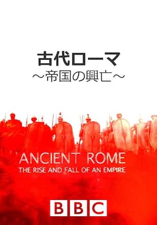 古代ローマ~帝国の興亡