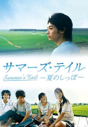 サマーズ・テイル～夏のしっぽ～