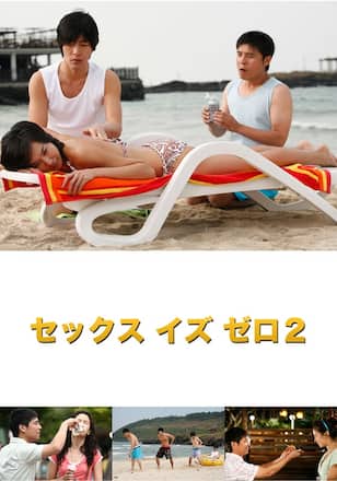 セックス・イズ・ゼロ2