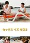 セックス・イズ・ゼロ2