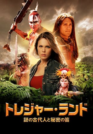 トレジャー・ランド 謎の古代人と秘密の笛