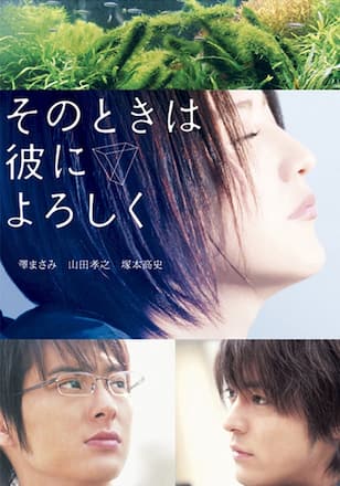 そのときは彼によろしく