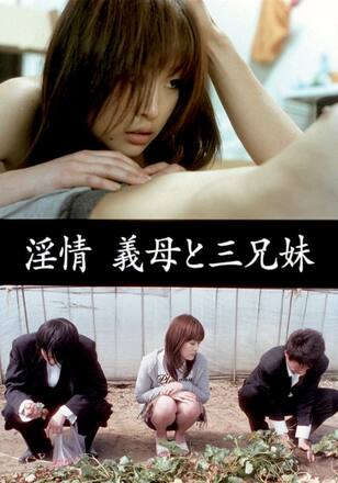 淫情 義母と三兄妹