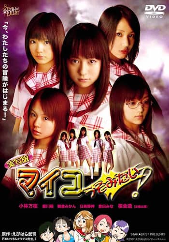 実写版 マイコうそみたい