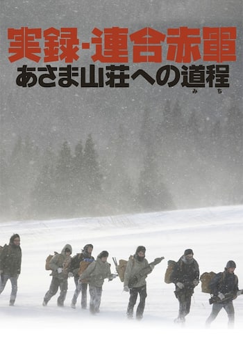 実録・連合赤軍 あさま山荘への道程