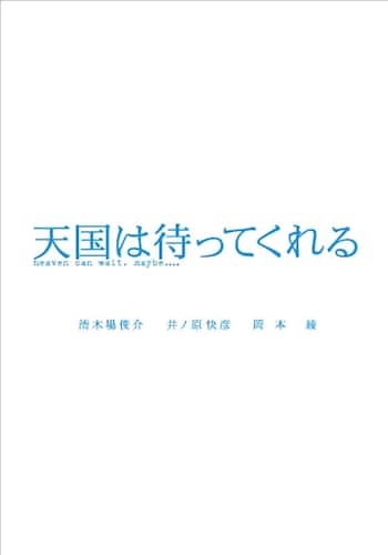 天国は待ってくれる