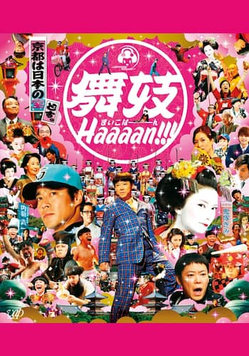 舞妓Haaaan!!!