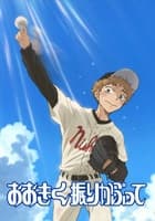 おおきく振りかぶって