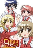 ひだまりスケッチ