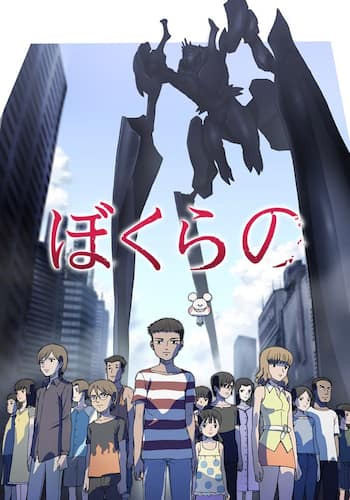 ぼくらの