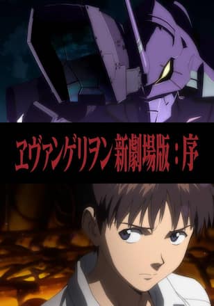 ヱヴァンゲリヲン新劇場版：序