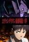 ヱヴァンゲリヲン新劇場版：序