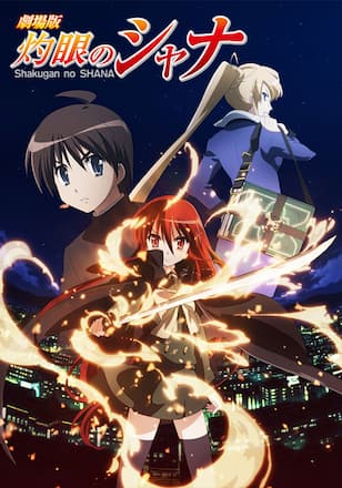 劇場版 灼眼のシャナ